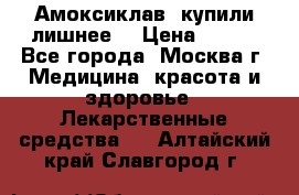 Амоксиклав, купили лишнее  › Цена ­ 350 - Все города, Москва г. Медицина, красота и здоровье » Лекарственные средства   . Алтайский край,Славгород г.